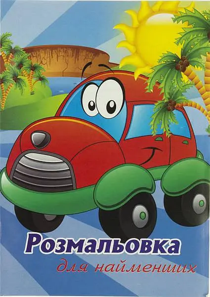 Книжки-розмальовки А5 6арк. "Розмальовка для найменших"(укр.)/Фолдер/(25) - фото 2