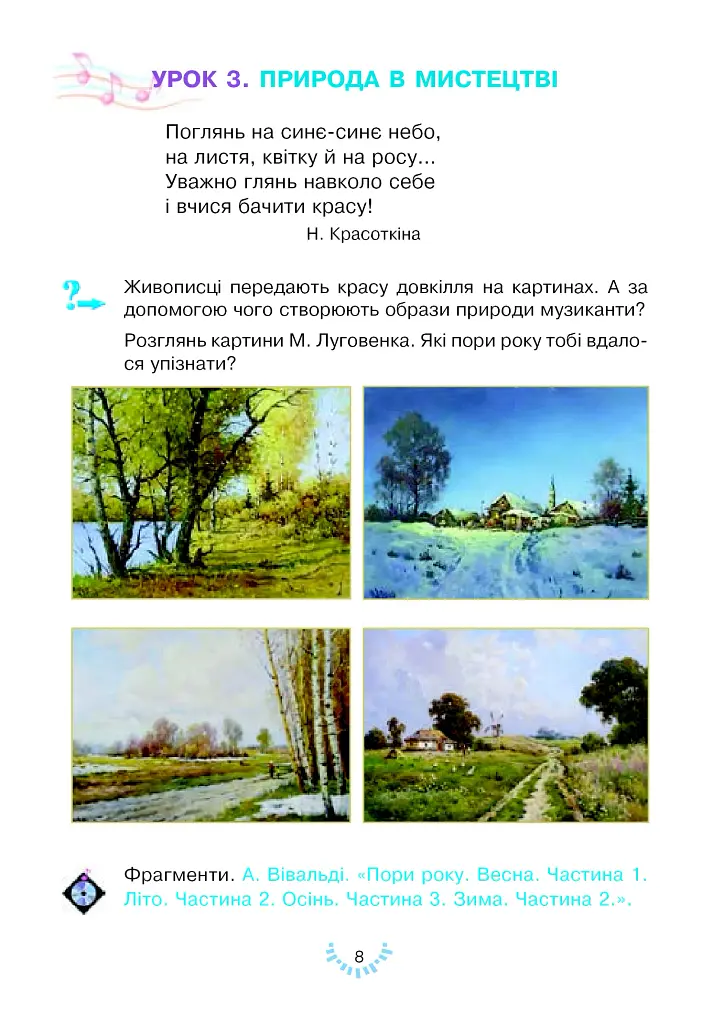 Мистецтво. Підручник інтегрованого курсу для 2 класу - фото 8
