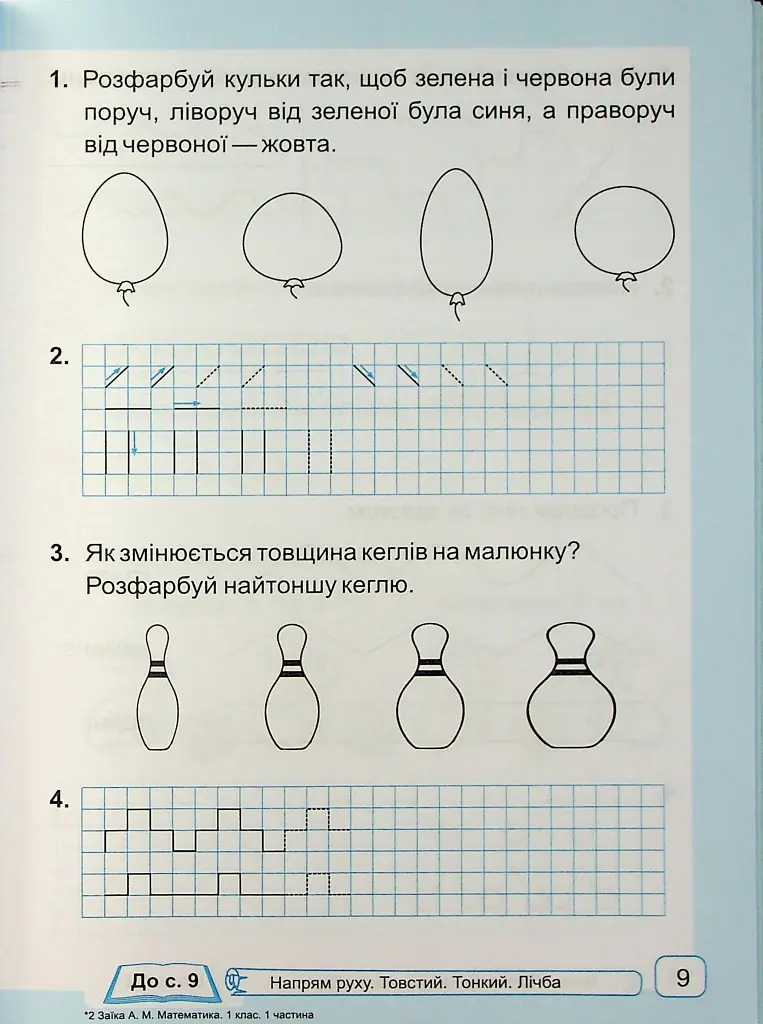 Математика. Робочий зошит. 1 клас. Частина 1 - Світлана Тарнавська - фото 7