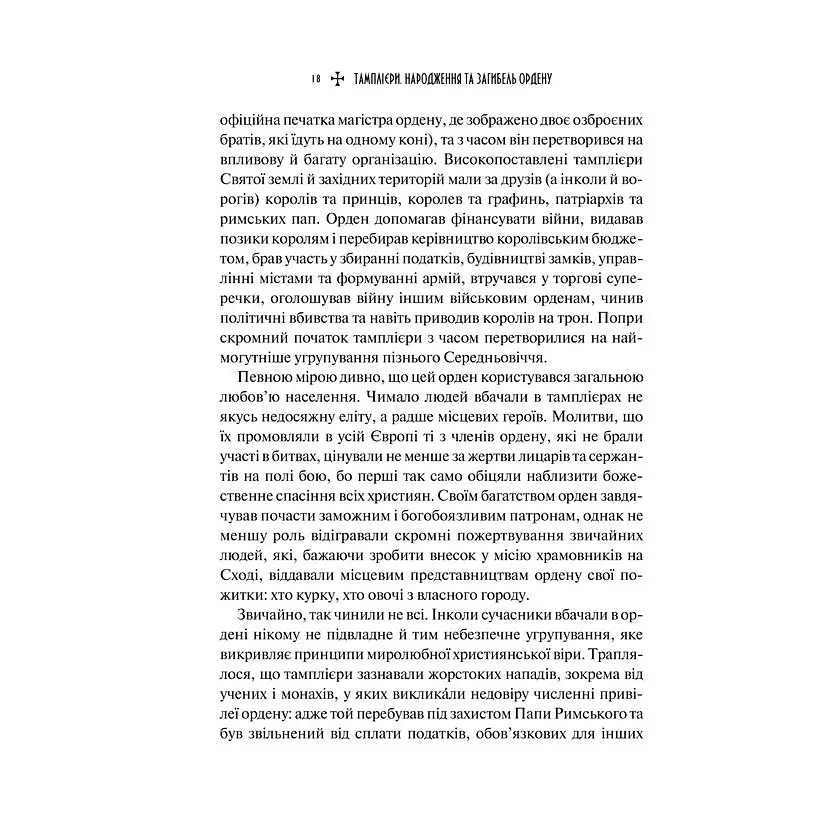 Тамплієри. Народження та загибель ордену - Ден Джонс - фото 6
