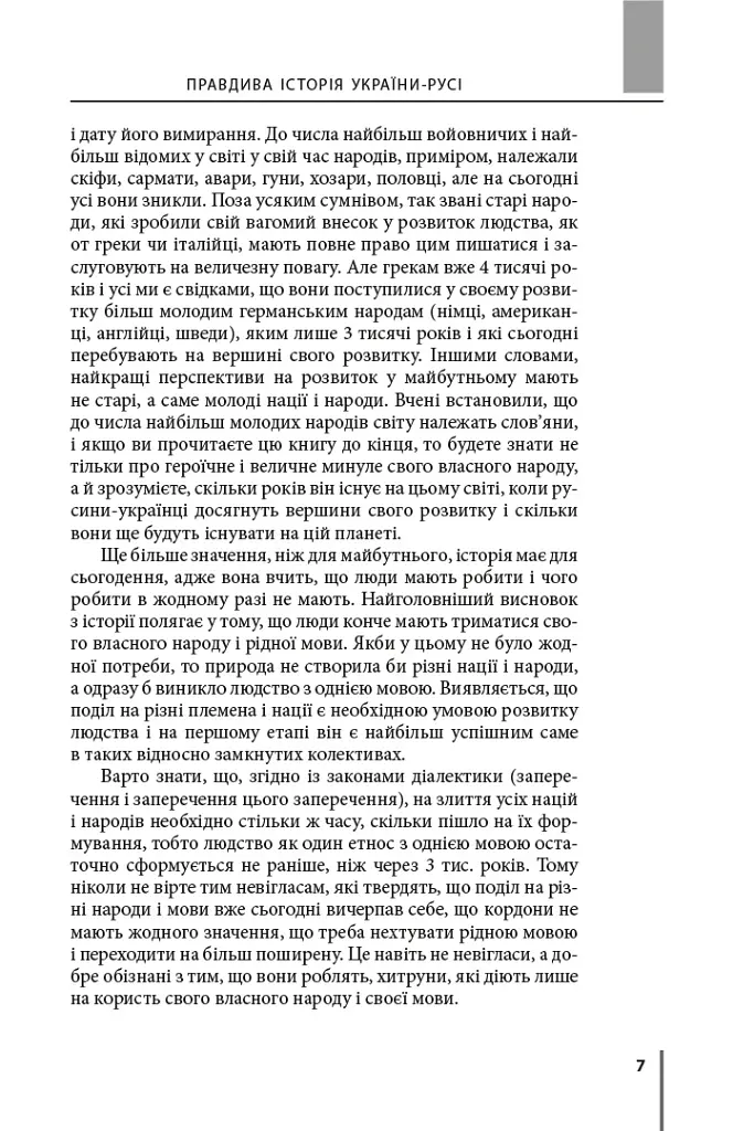 Правдива історія України-Русі - Святослав Семенюк - фото 4