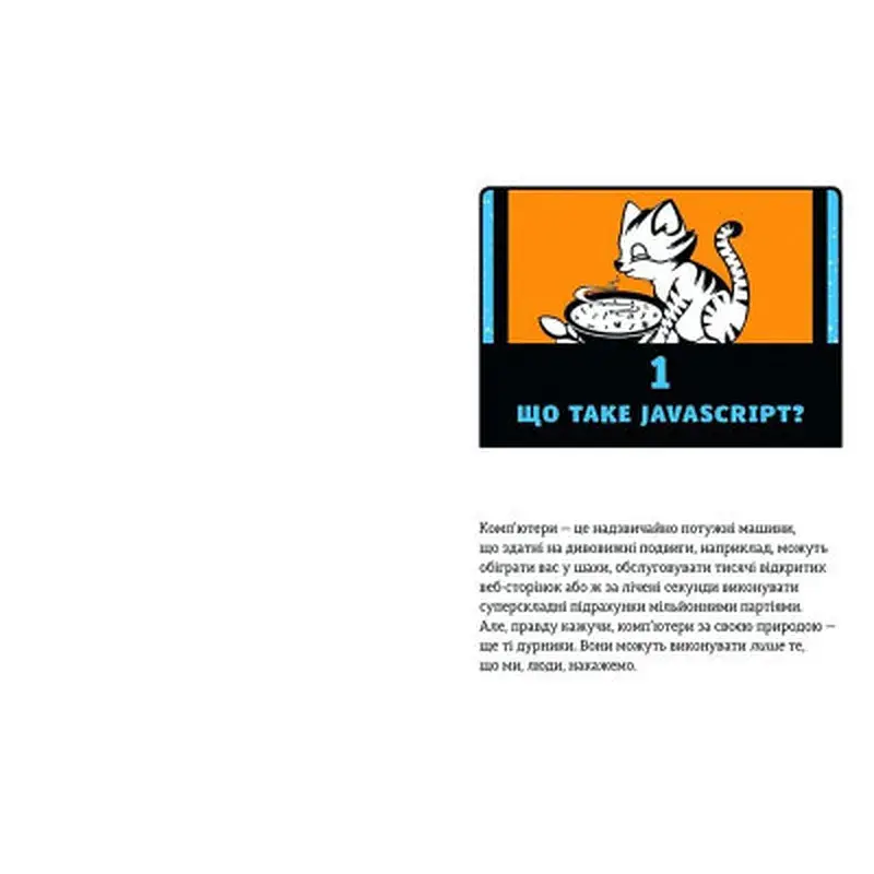Книга JavaScript для дітей. Веселий вступ до програмування - Нік Морґан Видавництво Старого Лева (9786176794790) - фото 5