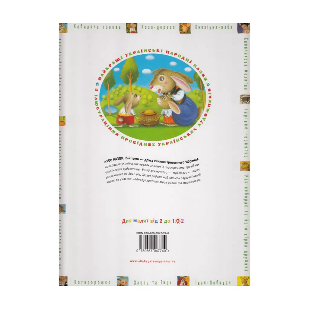 Книга 100 казок. Найкращі українські народні казки. Том 2 А-ба-ба-га-ла-ма-га (9789667047740) - фото 2