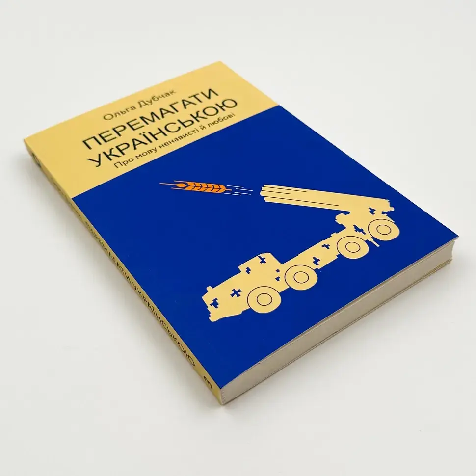 Перемагати українською — Дубчак Ольга | Віхола, книга українською, нова, м'яка - фото 2