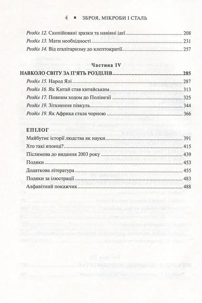 Зброя, мікроби і сталь. Витоки нерівностей між народами - Джаред Даймонд - фото 19