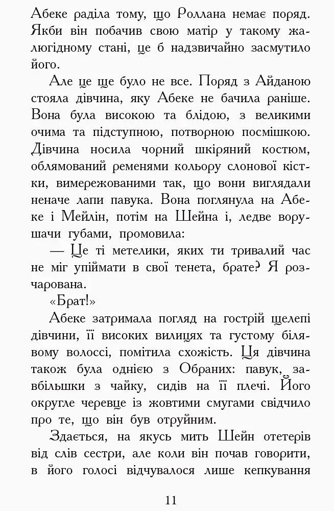 Злети і падіння. Книга 6. Звіродухи - фото 8
