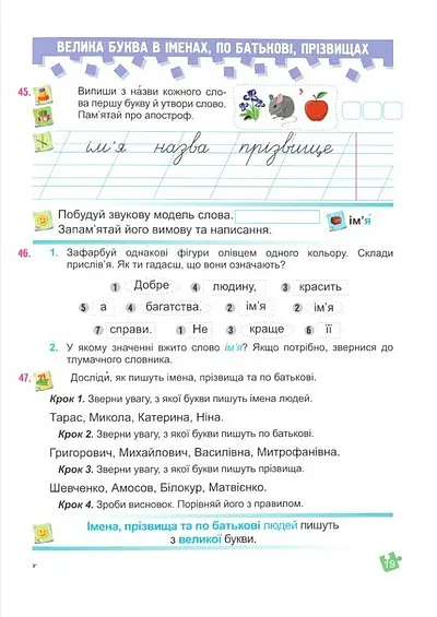 Українська мова та читання. Навчальний посібник. 2 клас. Частина 3 - Надія Кравцова - фото 5