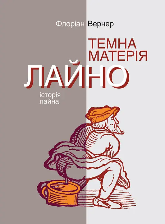 Темна матерія. Лайно: Історія лайна