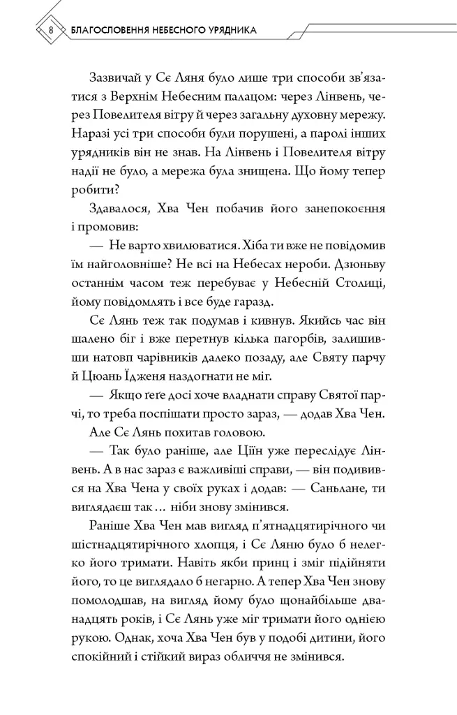 Благословення Небесного Урядника. Том 5 - фото 4