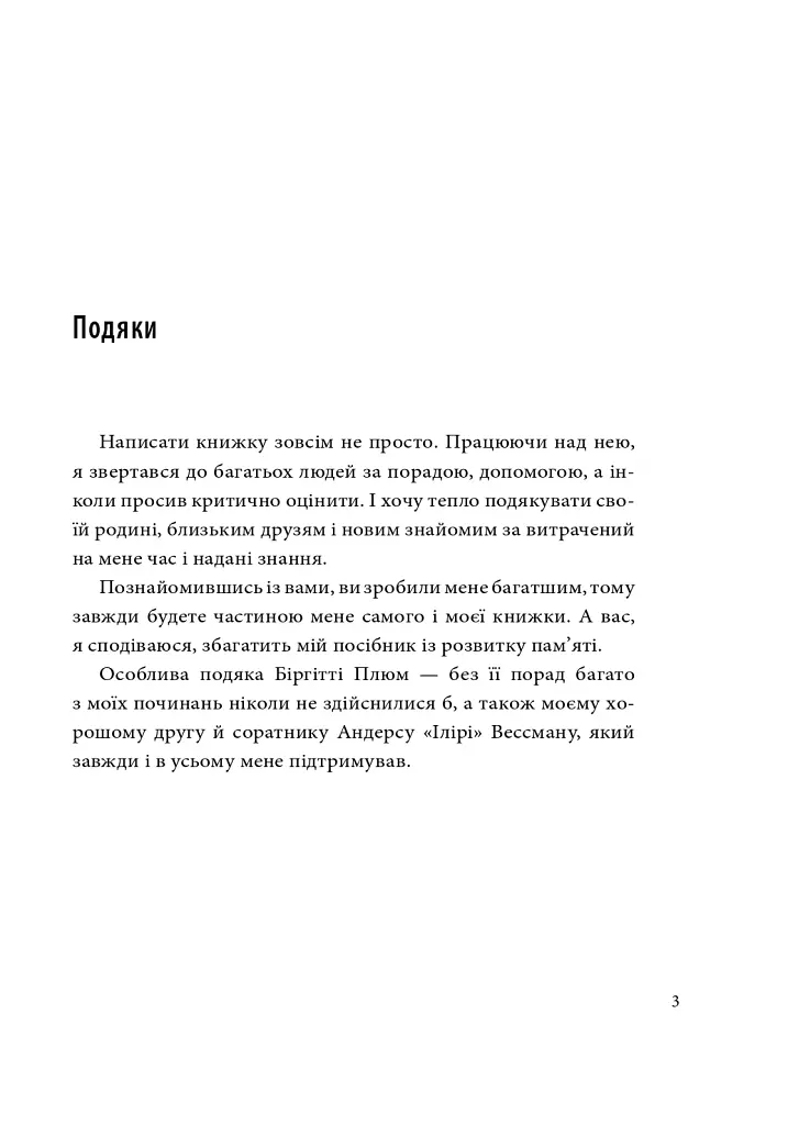 Minne, або Пам'ять по-шведськи. Методика знаменитого тренера з розвитку пам'яті - Ідріз Зогай - фото 4