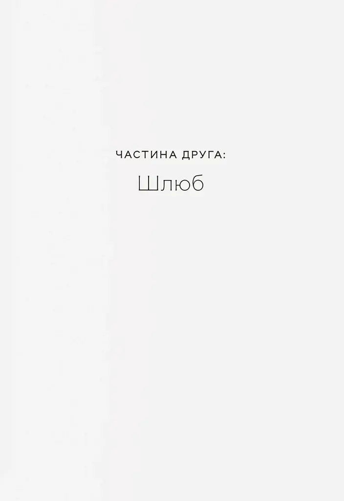 Любощі. Шлюб та сексуальне життя селян Речі Посполитої XVII–XVIII століть - фото 9