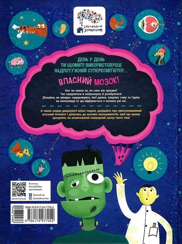 Ця книжка повна мізків: усілякі мізки та як вони працюють - фото 2