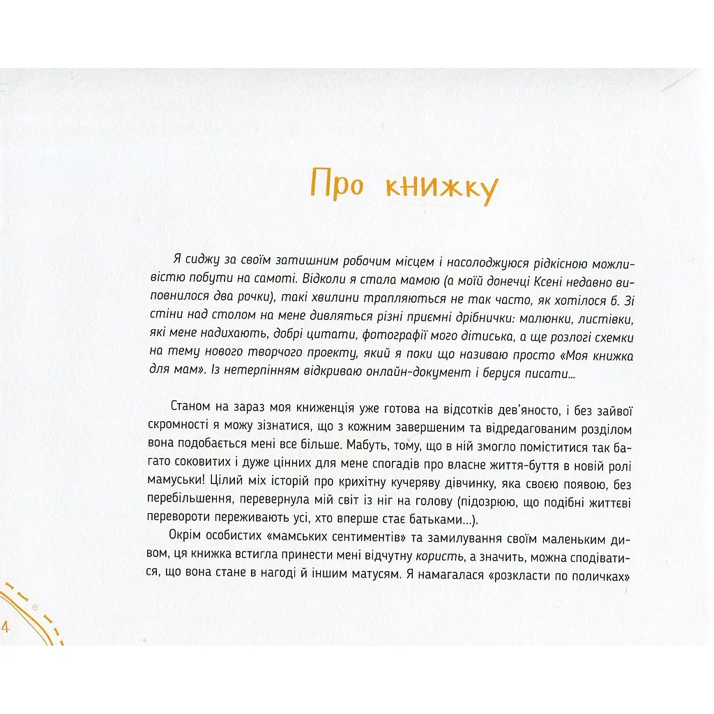 Диво-пристрої для щойно-мам - Христя Слободян - фото 5