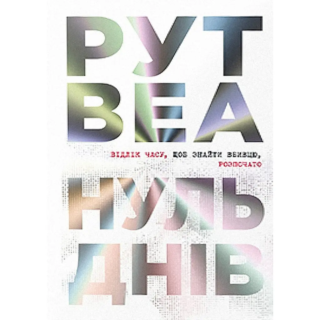 Нуль днів - Рут Веа
