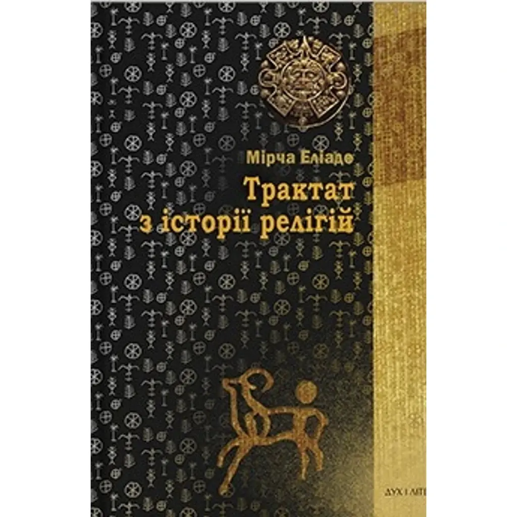 Трактат з історії релігій - Еліаде Мірча - фото 1