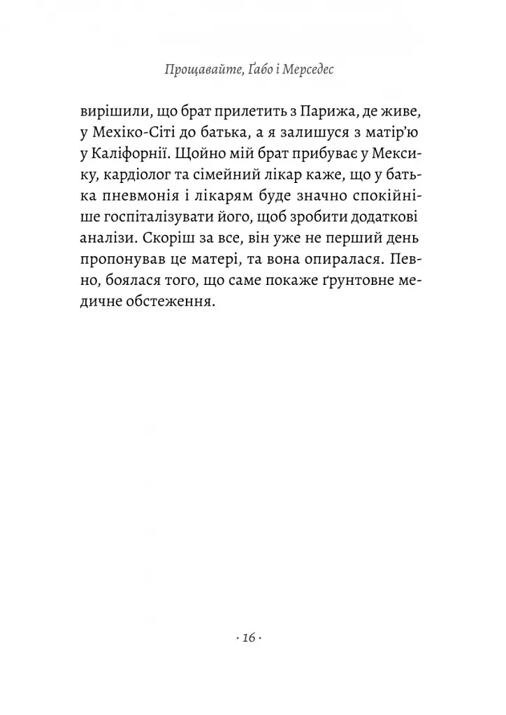Прощавайте, Ґабо і Мерседес. Ґабріель Ґарсія Маркес і Мерседес Барча. Історія кохання у спогадах їхнього сина - Родріґо Ґарсія - фото 9