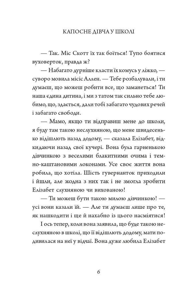 Капосне дівча. Капосне дівча у школі. Книга 1 - Інід Блайтон - фото 6