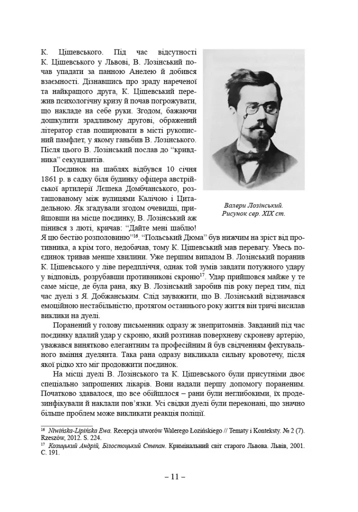 Львівські замахи - Андрій Козицький - фото 10