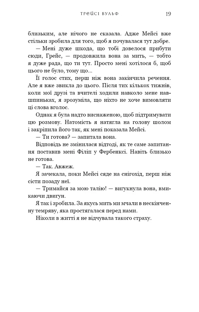Жага. Книга 1. Жага - Трейсі Вульф - фото 16