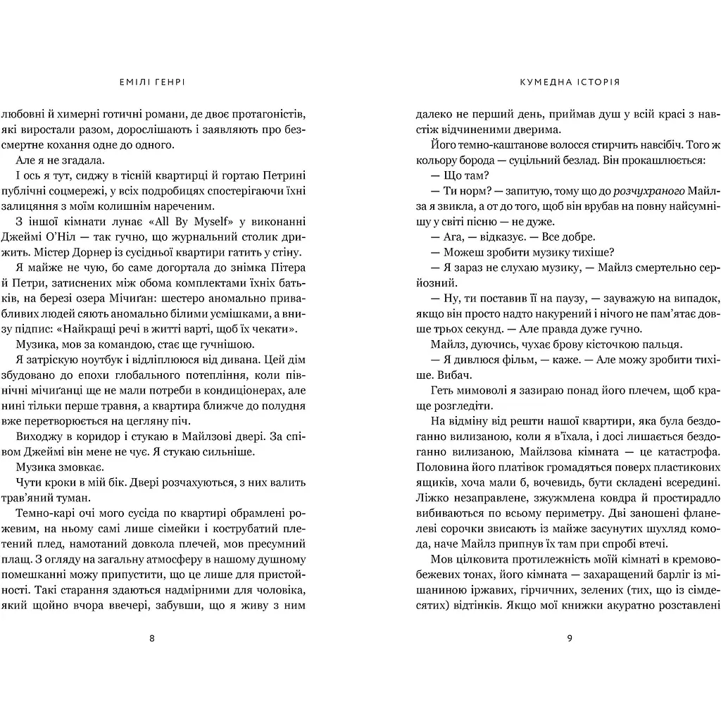 Забавная история – Эмили Генри - фото 4