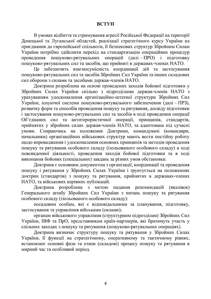 Доктрина «Пошук та рятування» - - фото 3
