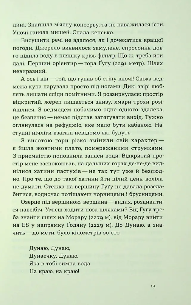 Сама. 2300 кілометрів через усі Карпати - Олена Бондаренко - фото 11