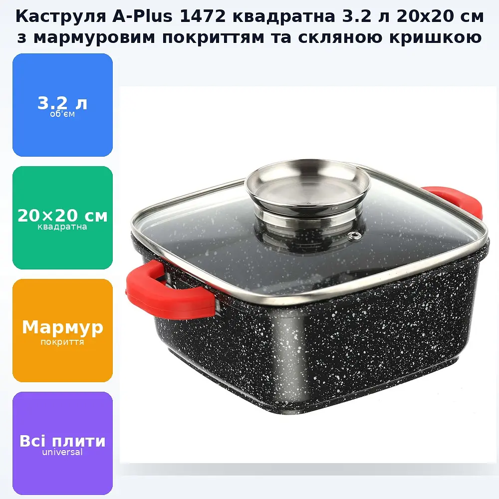 Каструля 3.2л Квадратна з мармуровим антипригарним покриттям зі скляною кришкою та силіконовими ручками для всіх типів плит 20х20см A-PLUS 1472 - фото 2