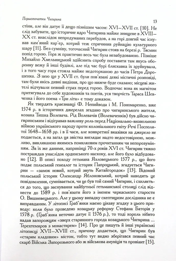 Чигирин – гетьманська столиця - Юрій Мицик - фото 9
