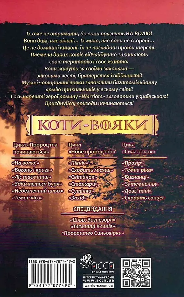 Коти-вояки. На волю! - фото 2