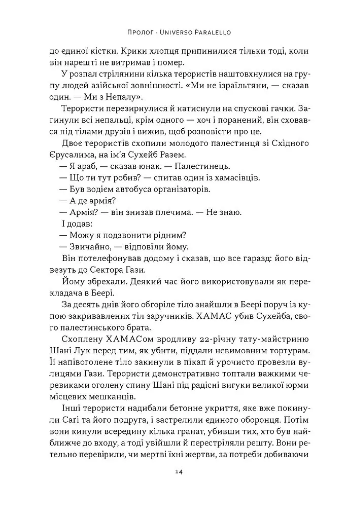 Залізні мечі, зранені серця. Доленосна війна Ізраїлю з ХАМАСом - Міхаель Бар-Зохар - фото 11