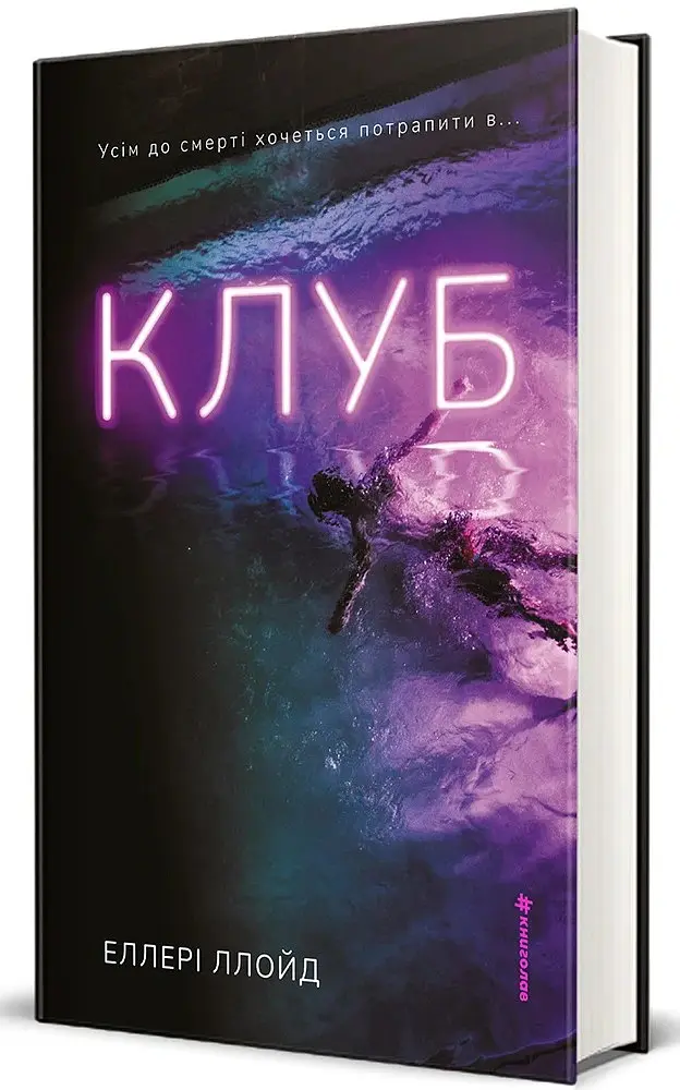 Клуб - Еллері Ллойд - фото 2