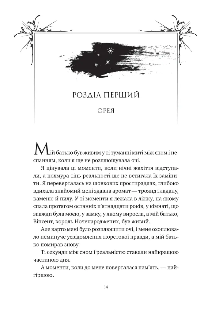 Попіл і проклятий зірками король - Карісса Бродбенд - фото 10