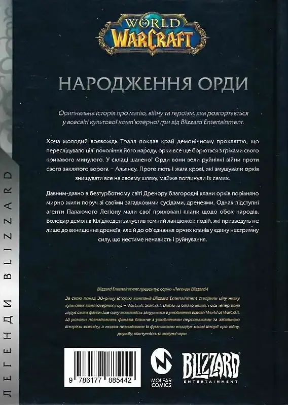 World of Warcraft - Народження Орди - Крісті Голден - фото 2