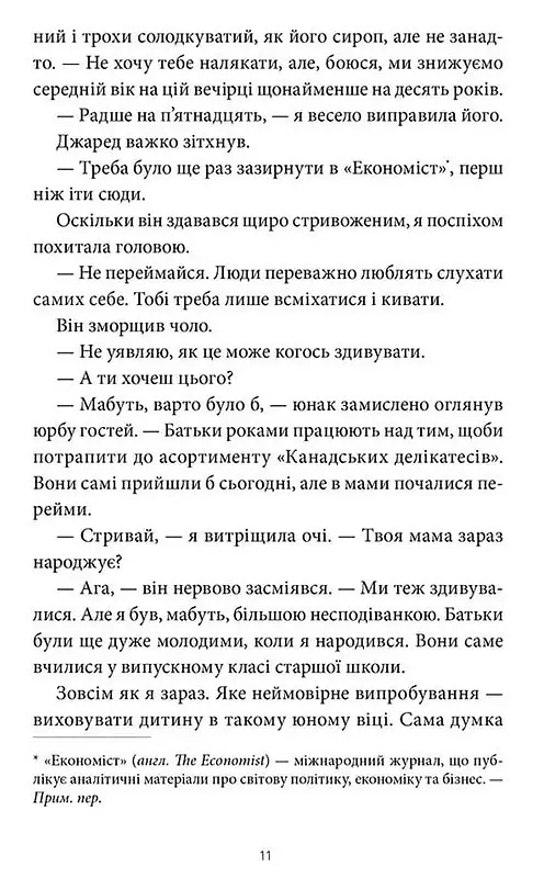 Забери мене додому у Віллов-Фоллз. Том 1 - Ґрета Мілан - фото 8