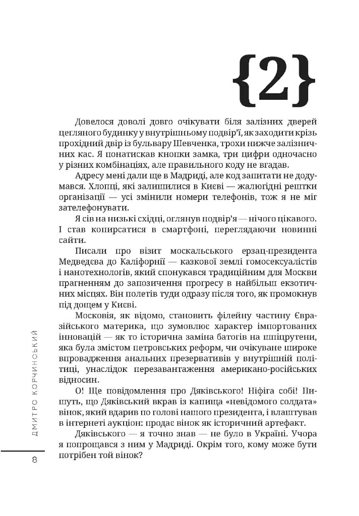 Протоколи загублених снів - Дмитро Корчинський - фото 7