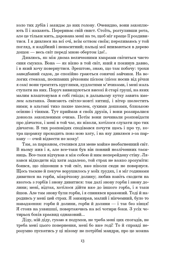 Порослий кульбабами дворик. Халабуда для коханки. Книга 2 - Валерій Шевчук - фото 12