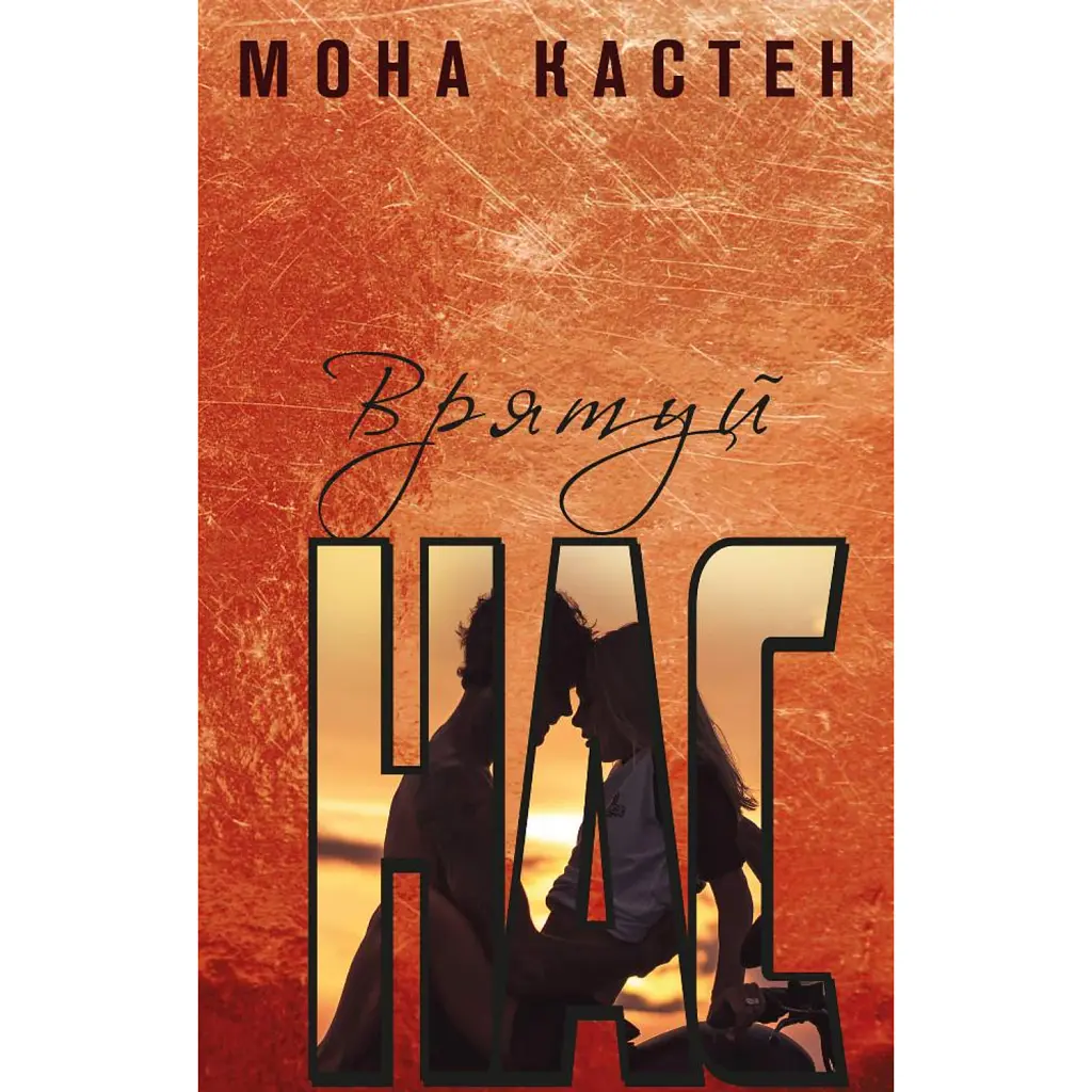 Врятуй нас - Мона Кастен