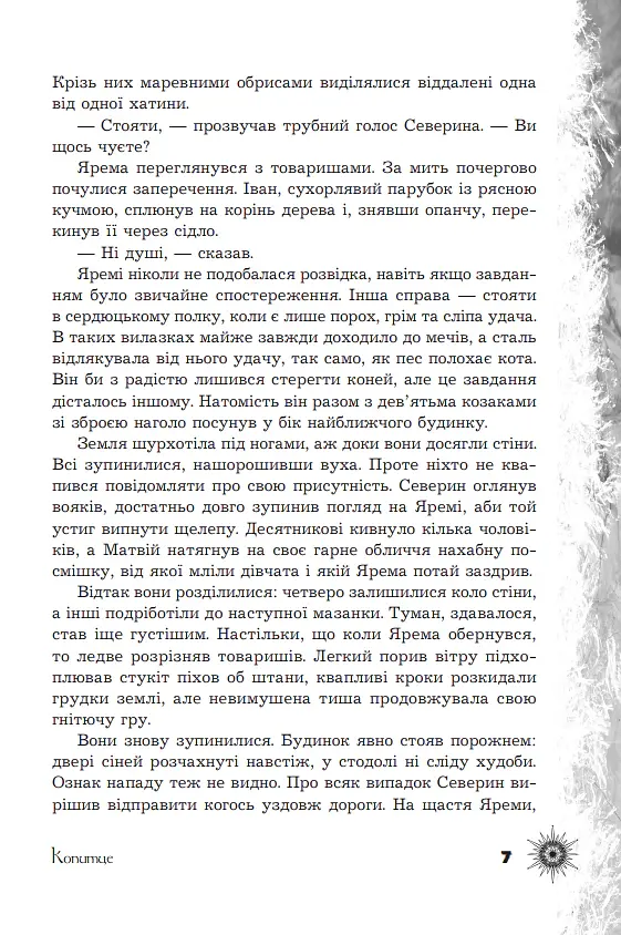 Шепіт забутих легенд - Олександра Буревій - фото 5