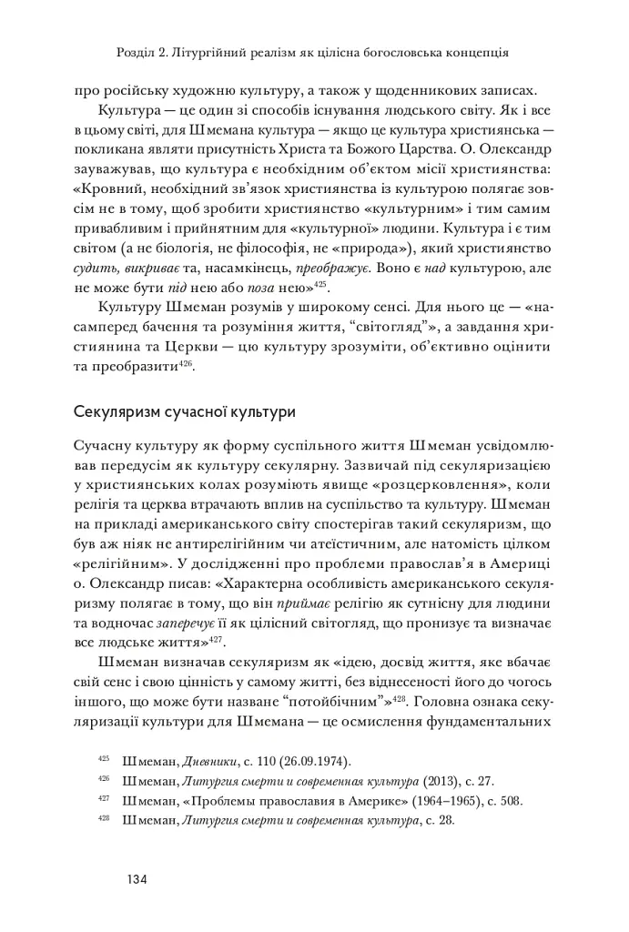 Літургійний реалізм. Богослов’я протопресвітера Олександра Шмемана та його рецепція у християнському світі - фото 13