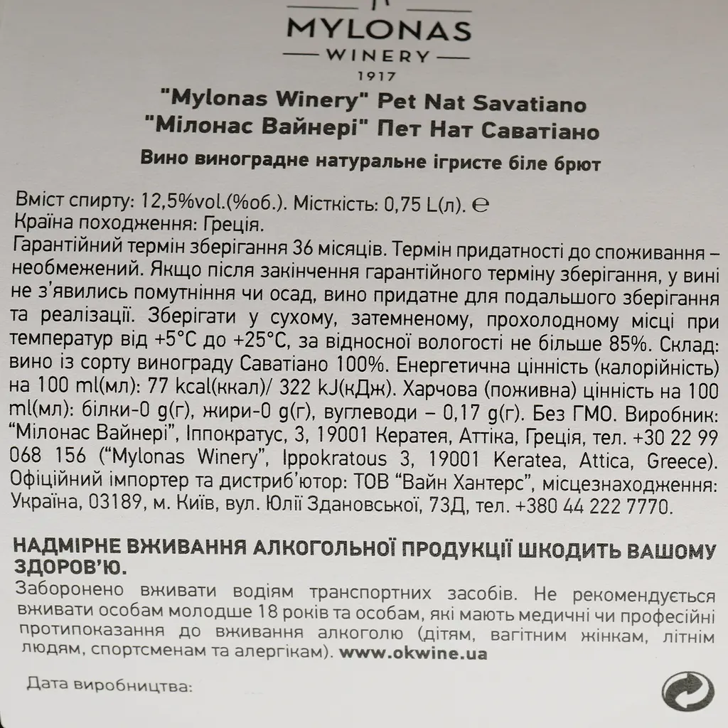 Вино ігристе Mylonas Winery Pet Nat Savatiano біле брют 0.75 л - фото 4