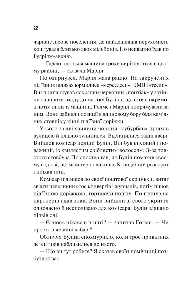 Голмс, Марпл і По: найвидатніша команда з розкриття злочинів ХХІ століття - фото 16