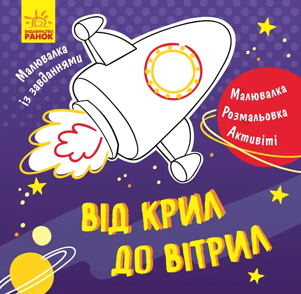 Малювалка із завданнями: Від крил до вітрил (українською)