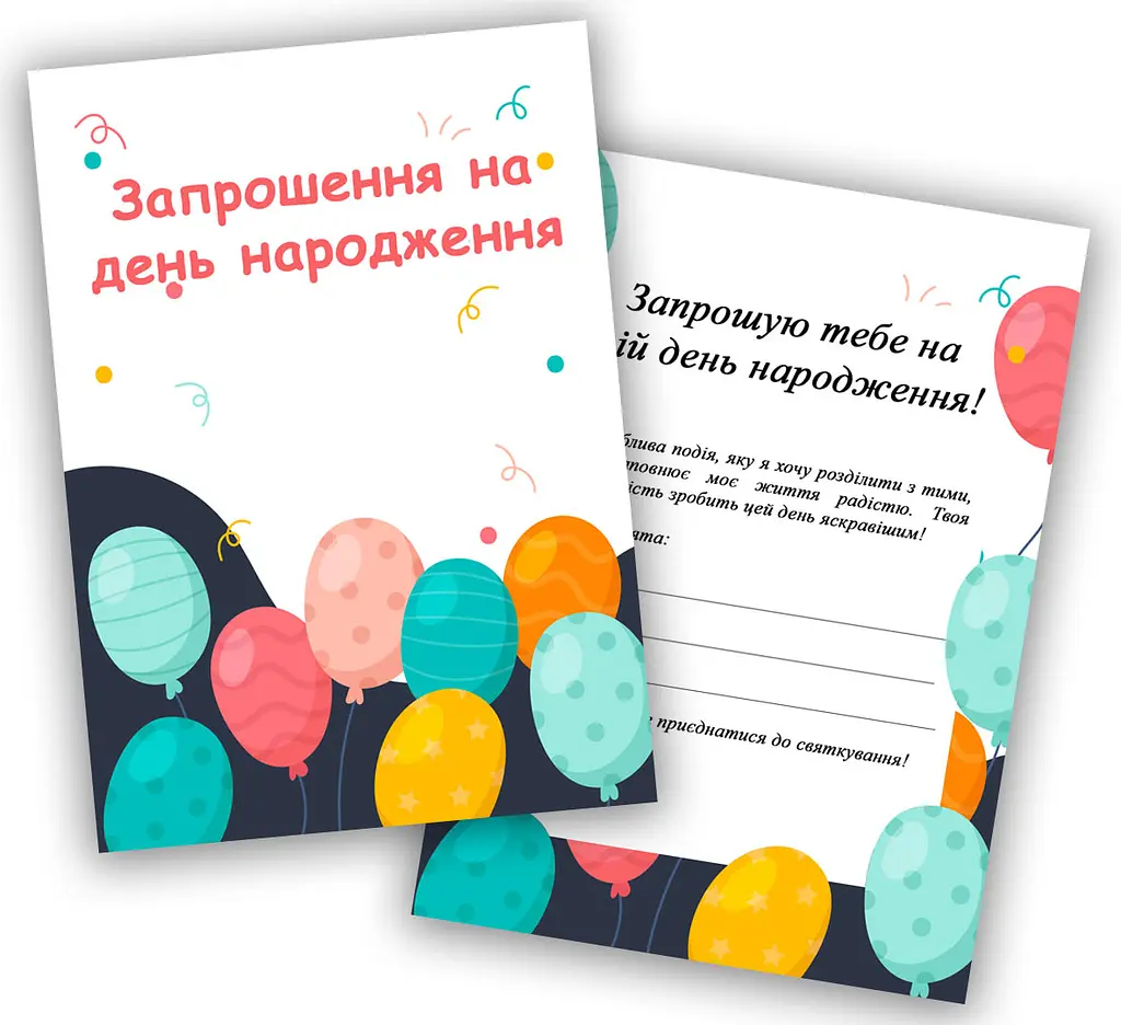 Запрошення на день народження