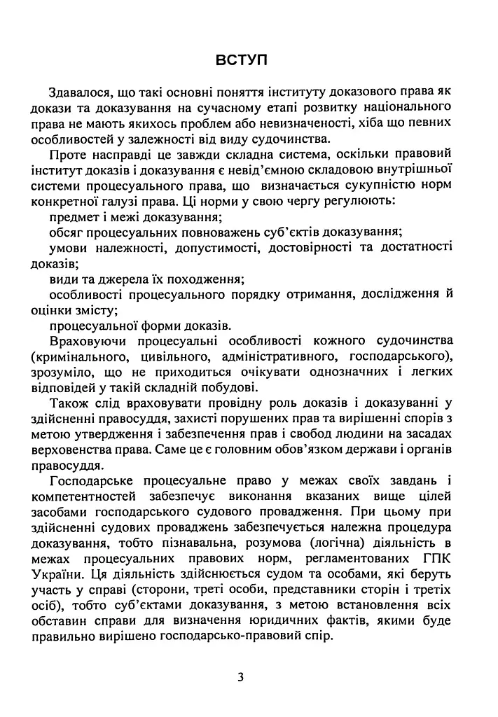 Докази і доказування в господарському судочинстві. Основні поняття інституту доказів, види доказів в господарському процесі, особливості засобів доказування - фото 2