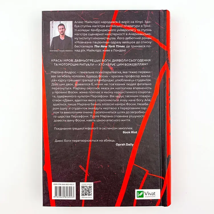 Діви - Алекс Майклідіс | Vivat, книга українською, нова, тверда - фото 5