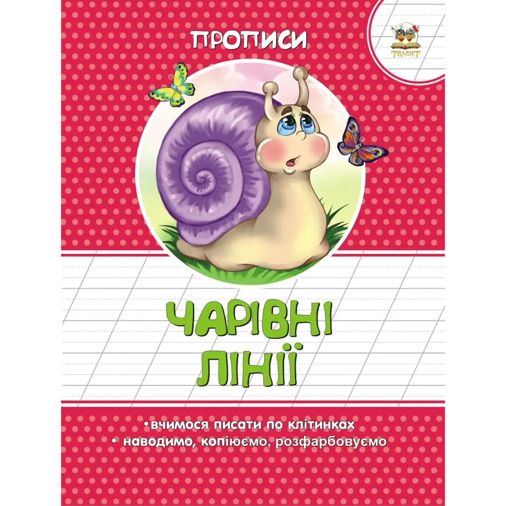 Прописи. Кольорові. Чарівні лініїї - Вікторія Борзова