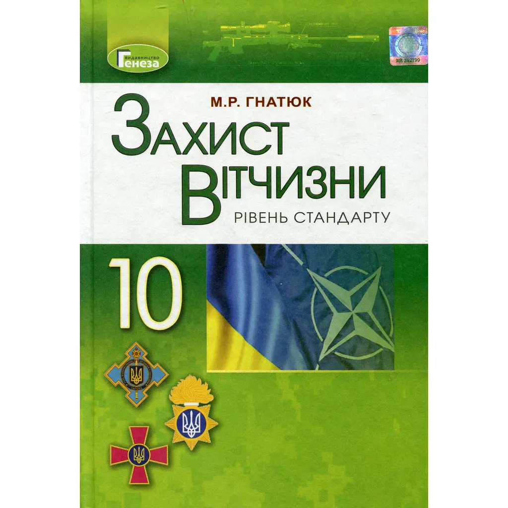 Захист Вітчизни 10 клас. Підручник. Рівень стандарту - Микола Гнатюк