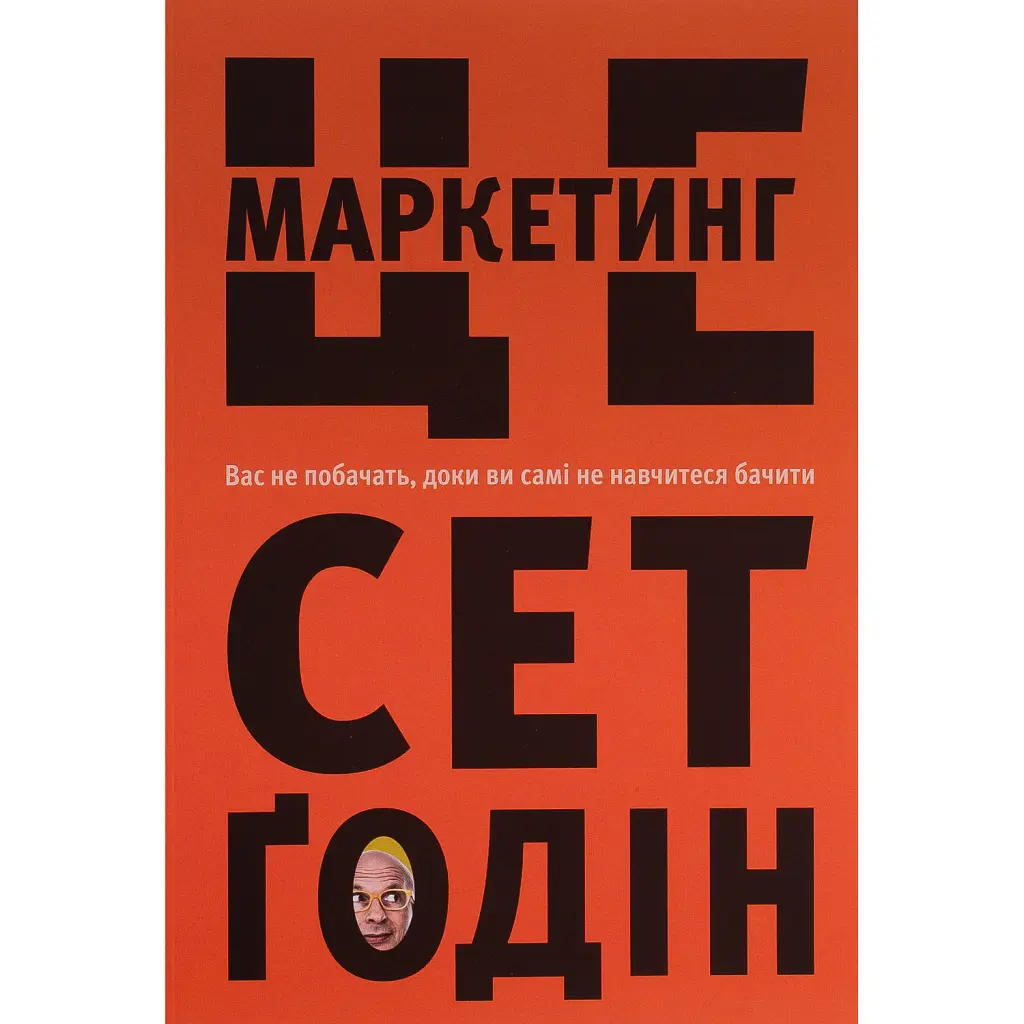 Це маркетинг - Сет Ґодін
