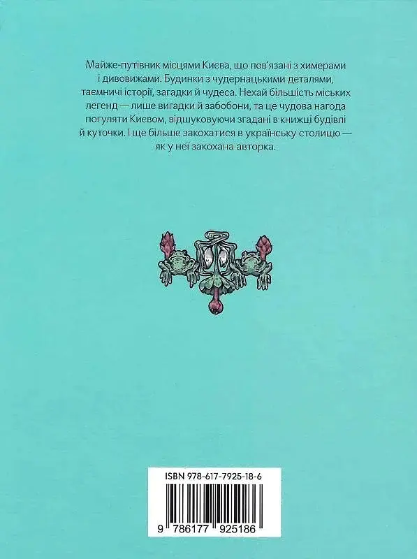 Химерний Київ. Легенди, лякачки та цікавинки - Тетяна Стрижевська - фото 2