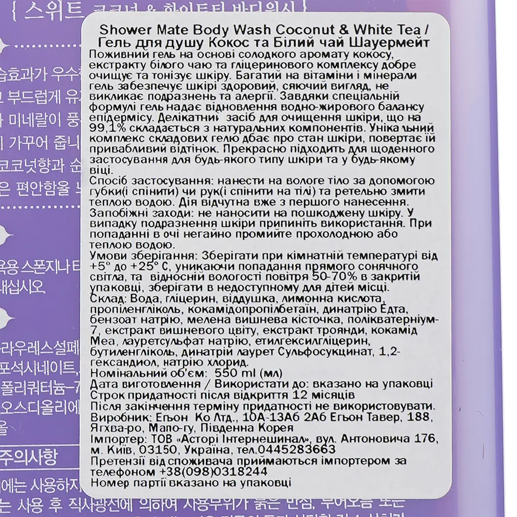 Гель для душу Shower Mate Body Wash Coconut&White Tea Кокос та Білий чай, 550 мл - фото 3